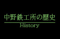 中野鉄工所の歴史